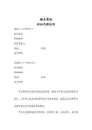 驰名商标诉讼代理合同