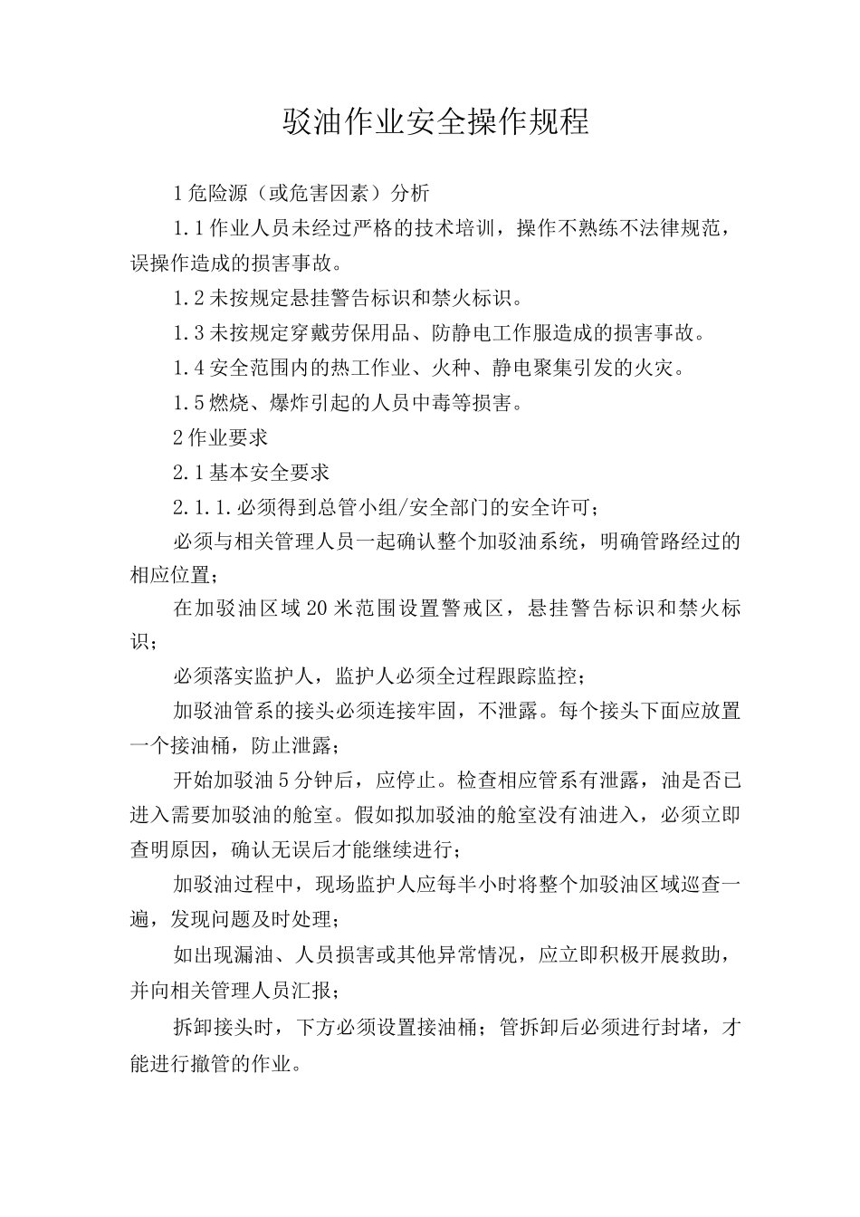 驳油作业安全操作规程_第1页