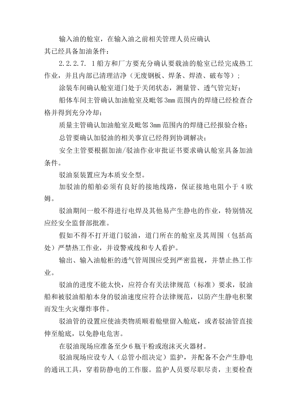 驳油作业安全操作规程_第3页