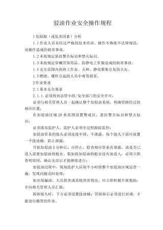 驳油作业安全操作规程