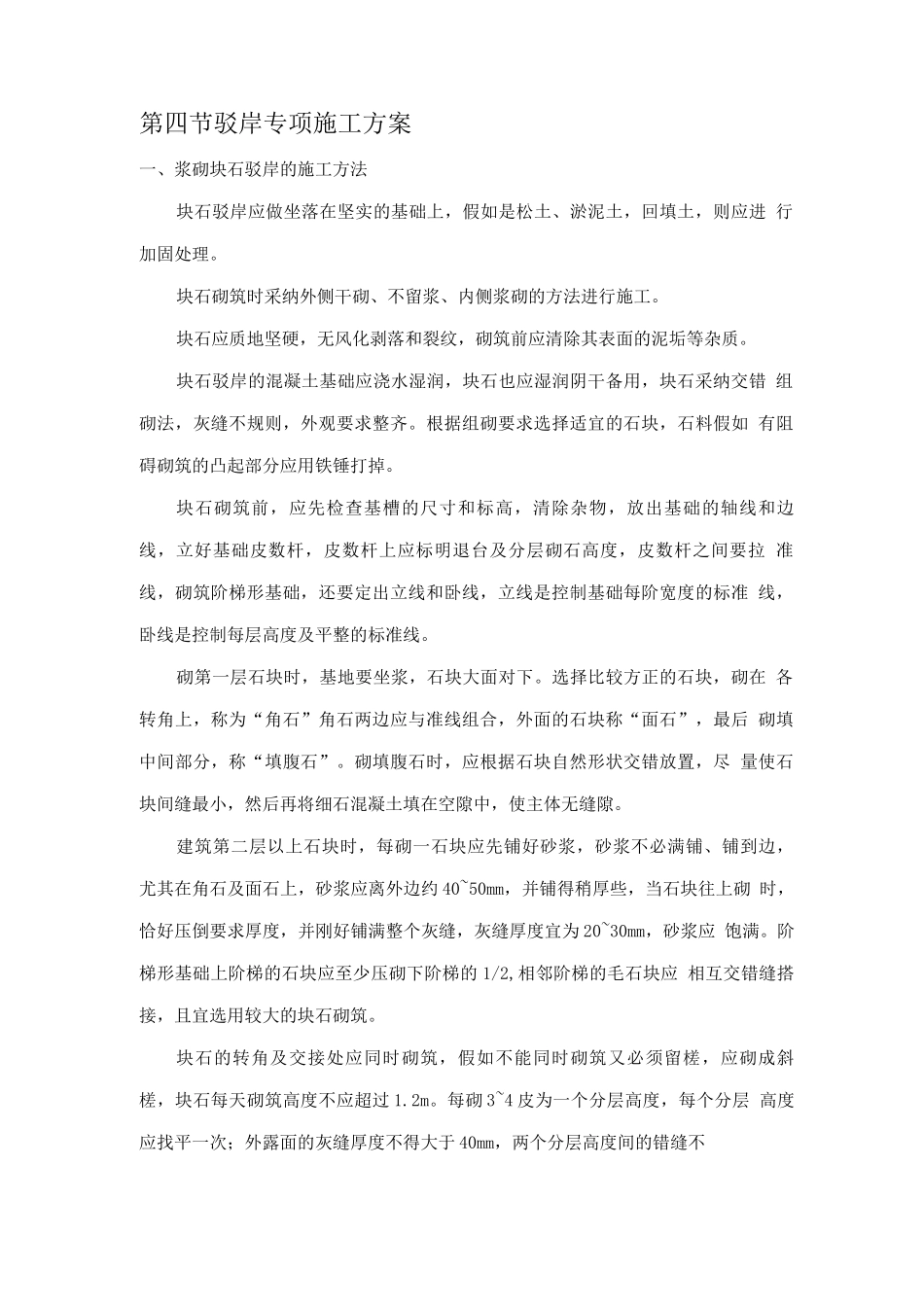 驳岸施工方案_第1页