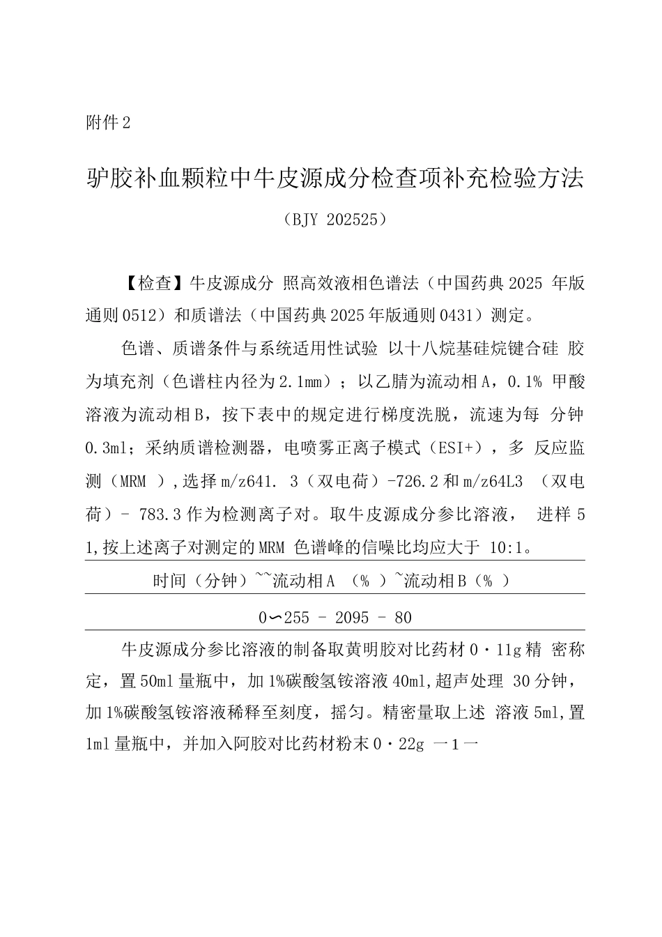 驴胶补血颗粒中牛皮源成分检查项补充检验方法_第1页