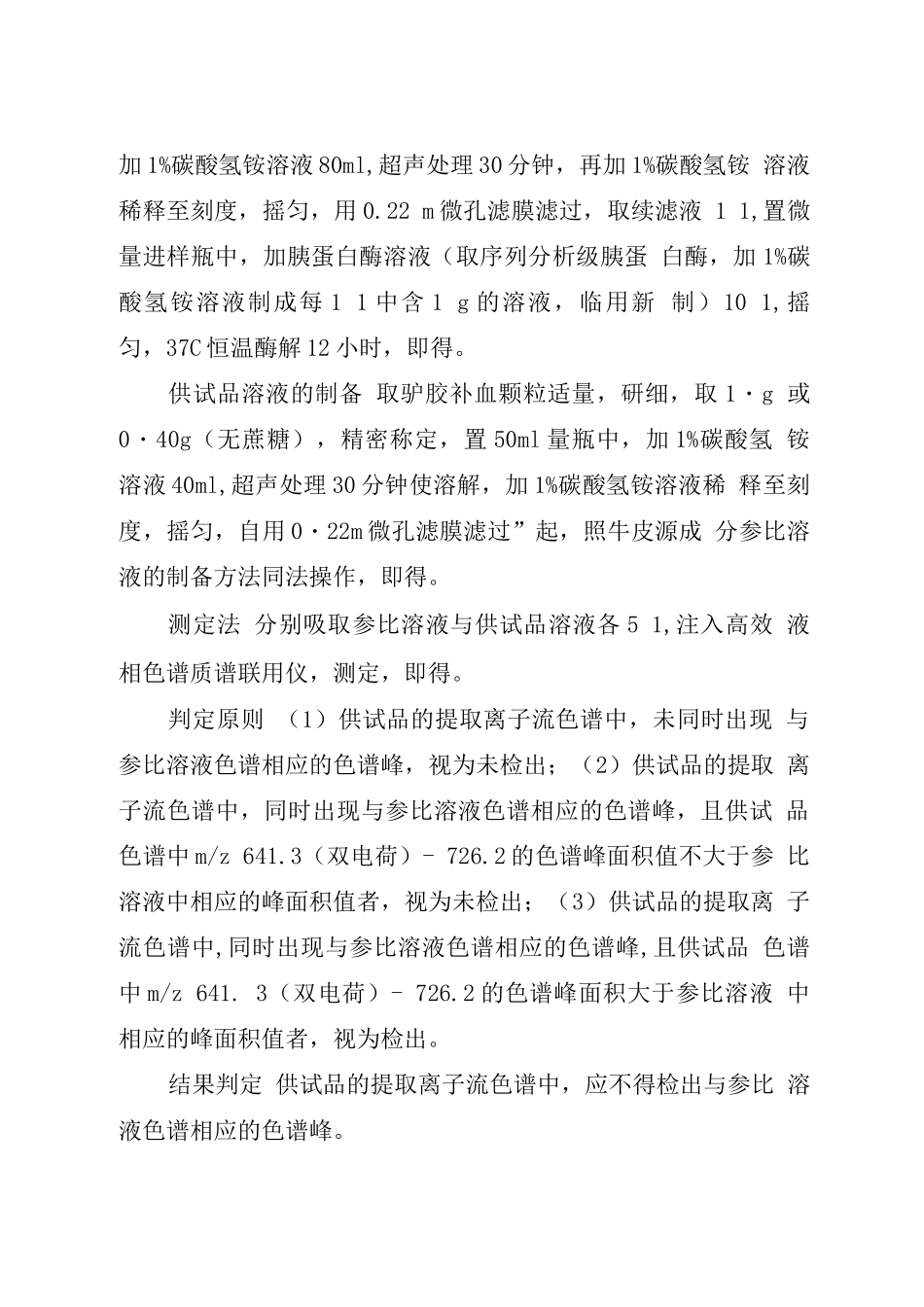 驴胶补血颗粒中牛皮源成分检查项补充检验方法_第2页