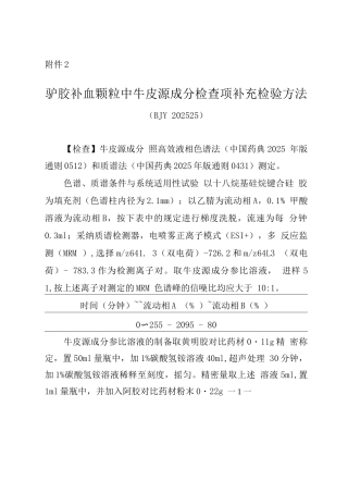 驴胶补血颗粒中牛皮源成分检查项补充检验方法