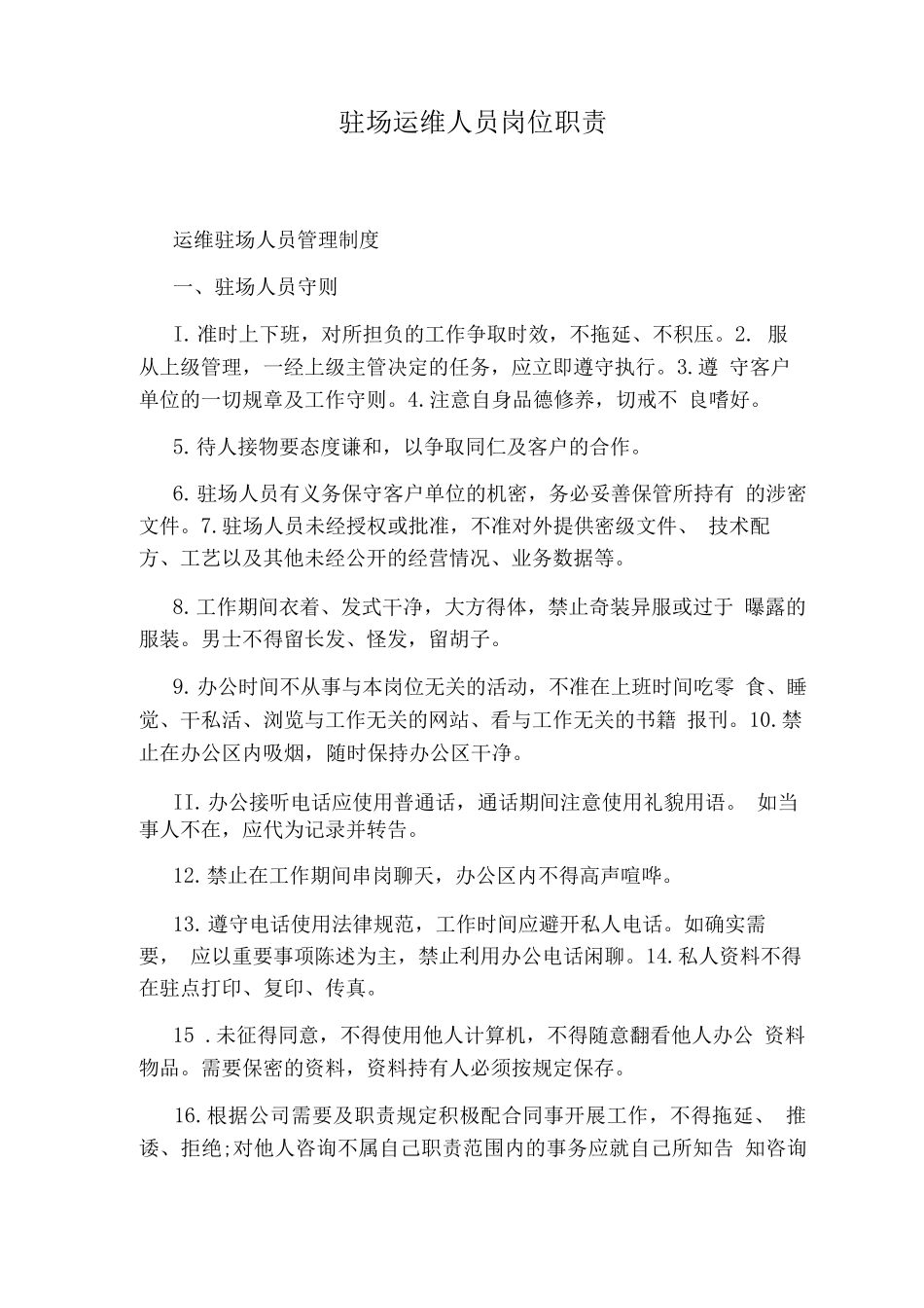 驻场运维人员岗位职责_第1页