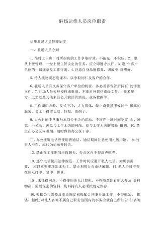 驻场运维人员岗位职责