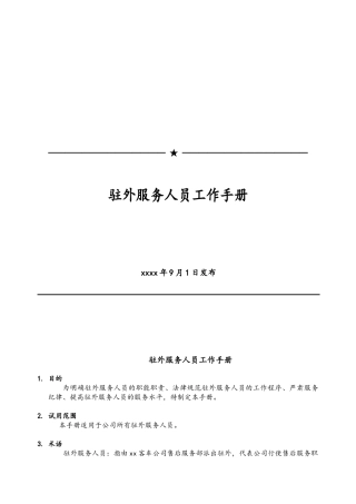 驻外服务人员工作手册