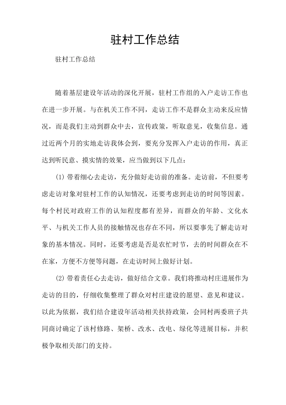 驻村工作总结_第1页