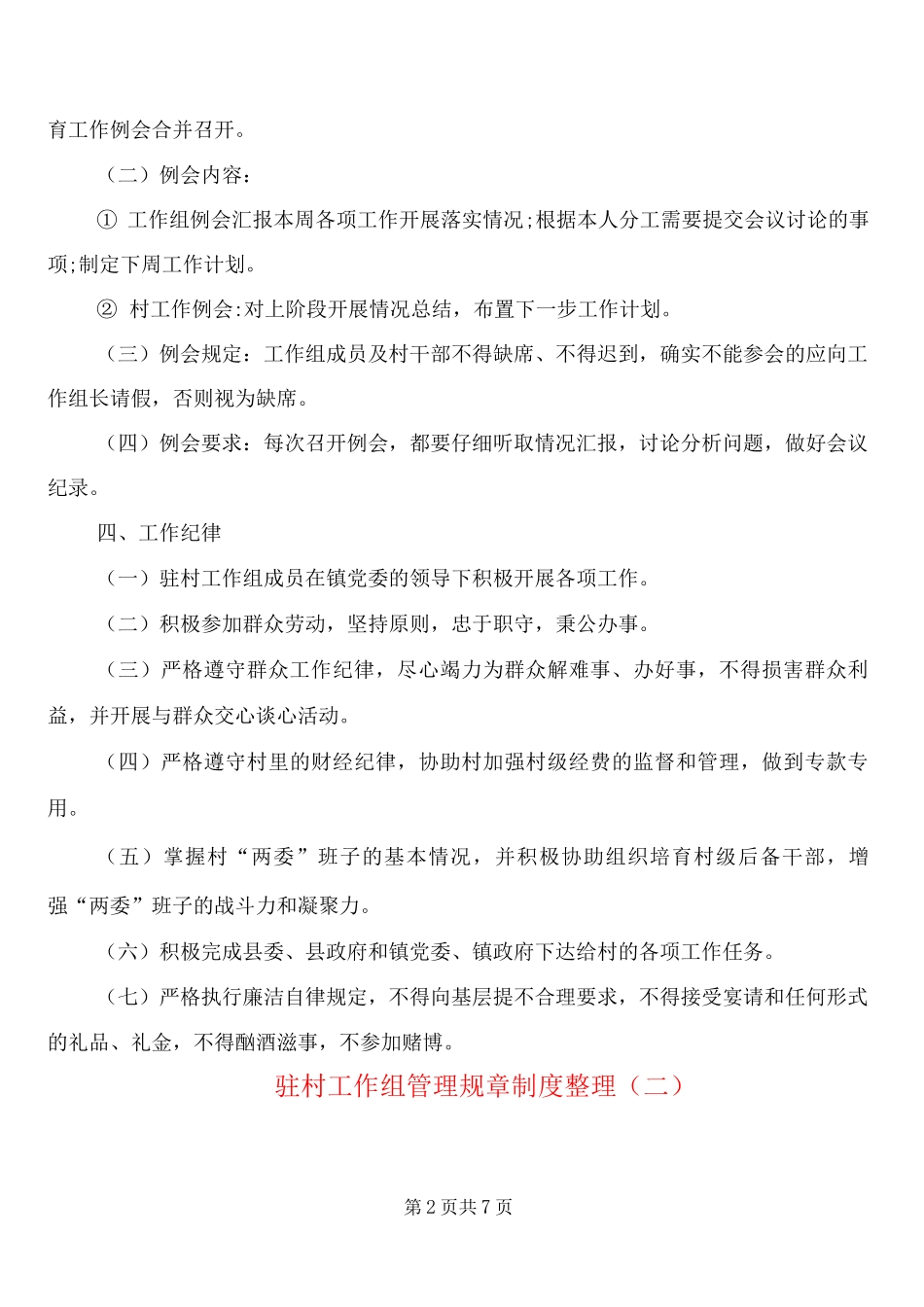 驻村工作组管理规章制度整理_第2页