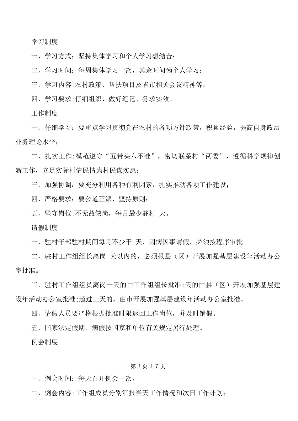 驻村工作组管理规章制度整理_第3页