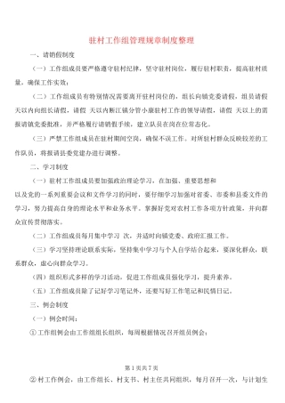 驻村工作组管理规章制度整理