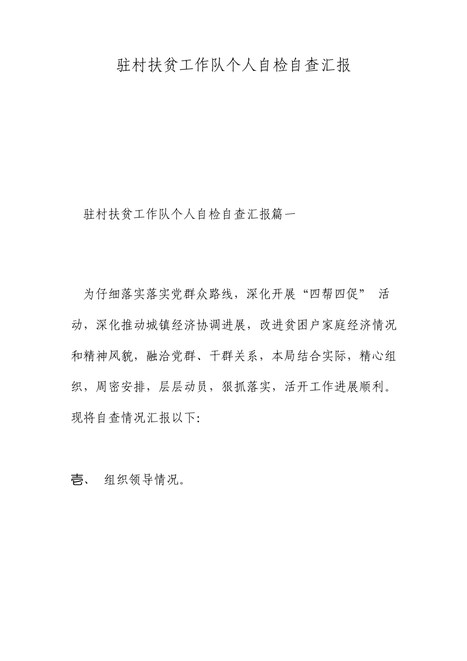 驻村扶贫工作队个人自检自查报告_第1页