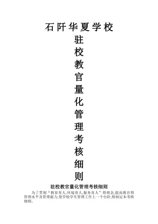 驻校教官量化管理考核细则