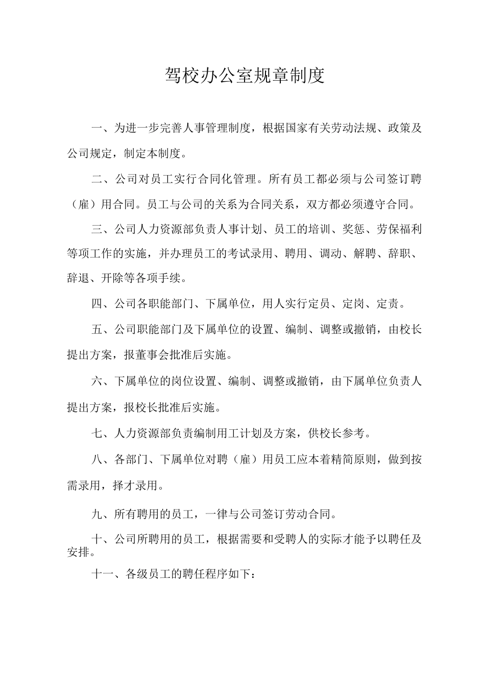 驾校办公室规章制度_第1页