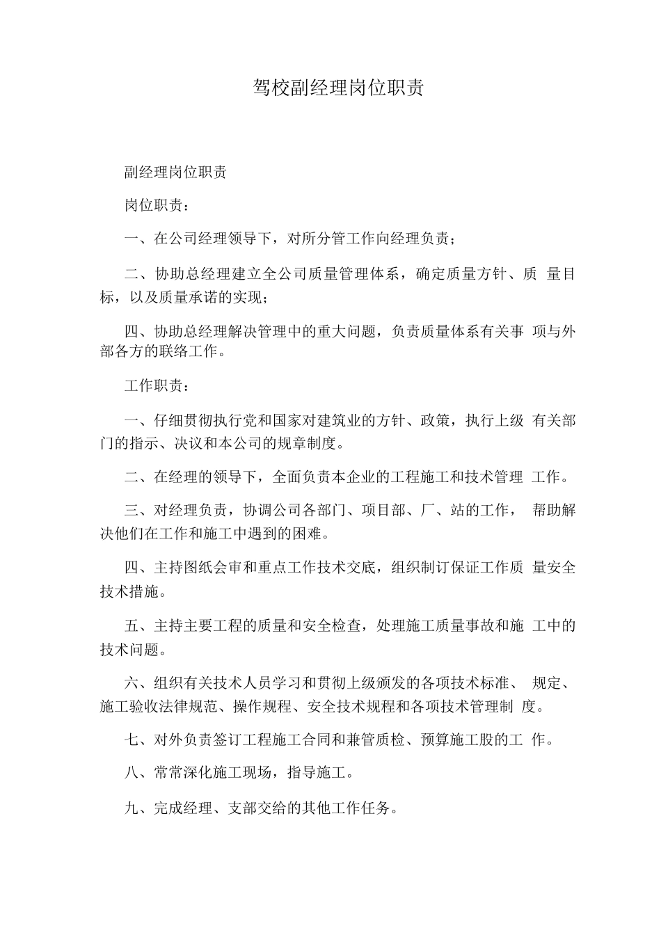 驾校副经理岗位职责_第1页