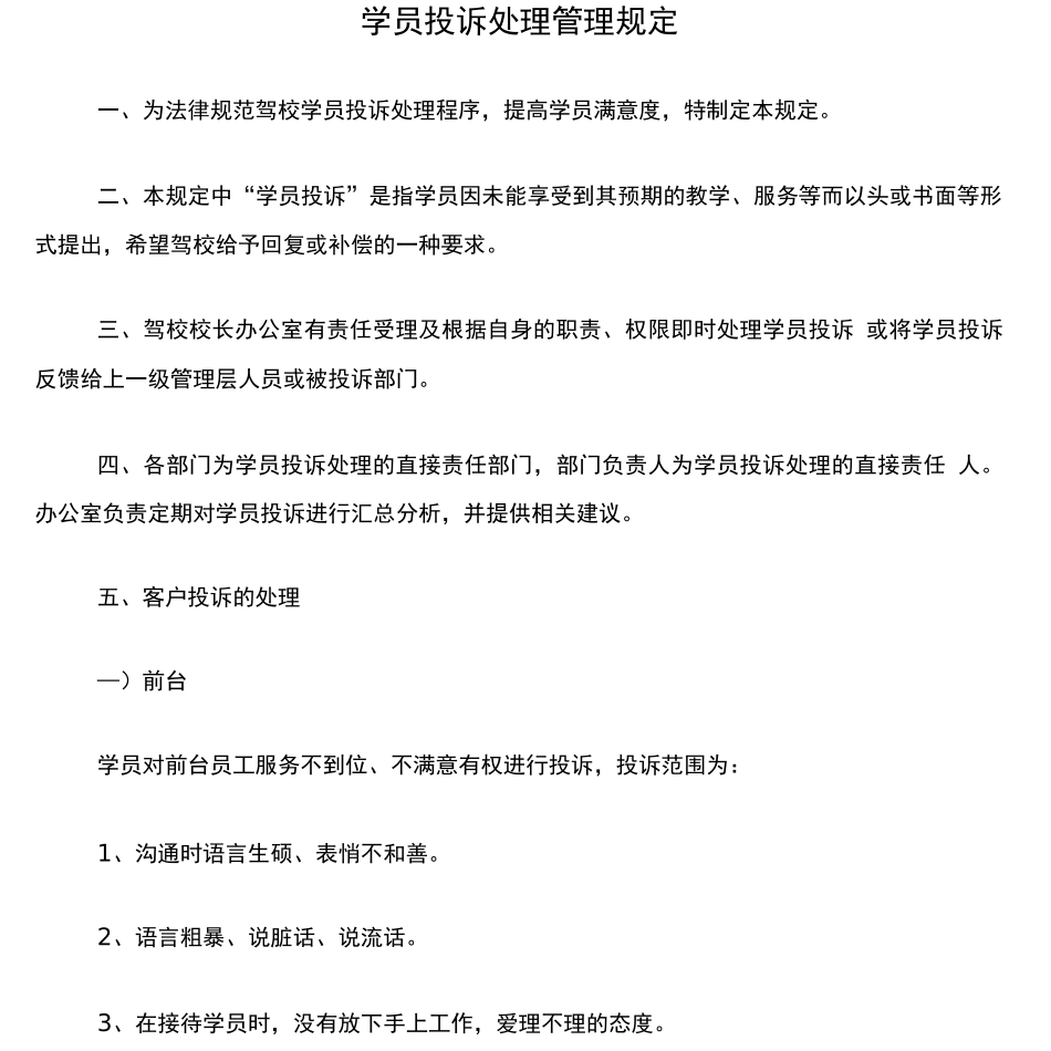 驾校学员投诉处理管理规定_第1页