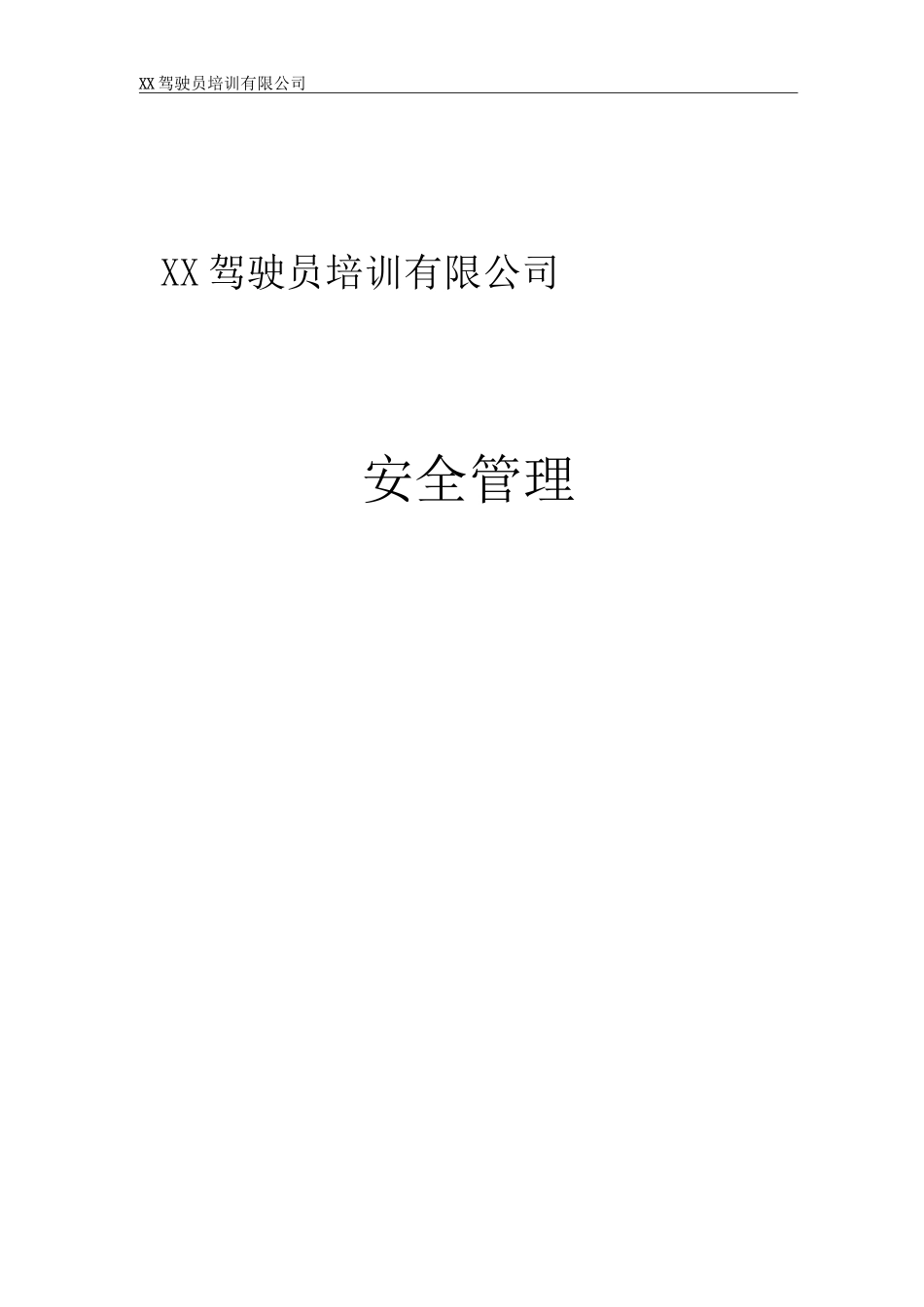 驾校培训安全管理制度_第1页