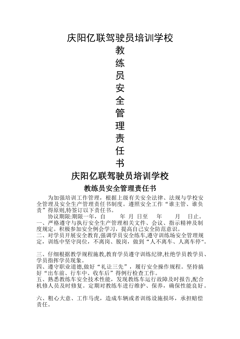 驾校教练员安全责任书_第1页