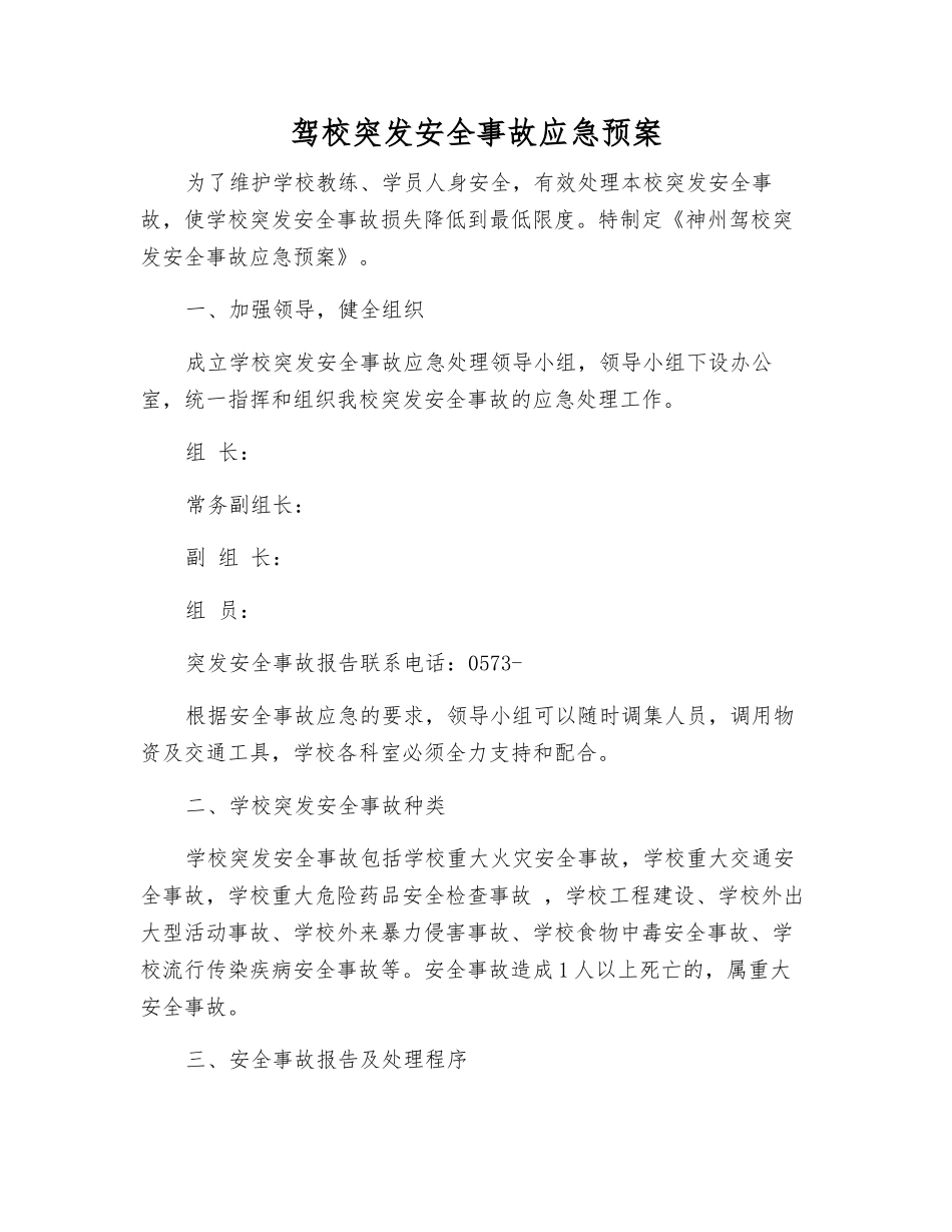 驾校突发安全事故应急预案_第1页