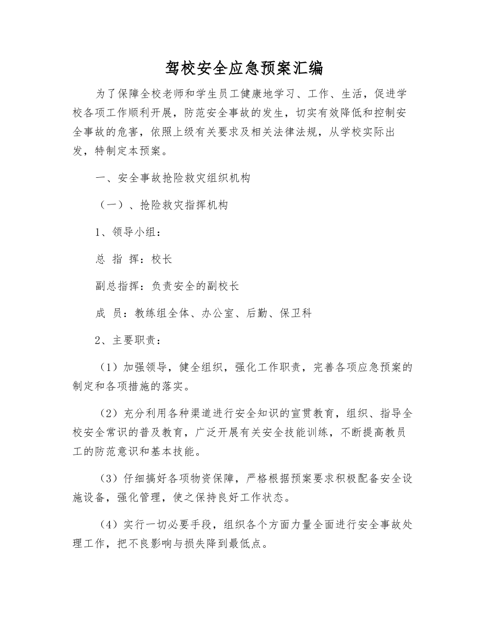 驾校安全应急预案汇编_第1页