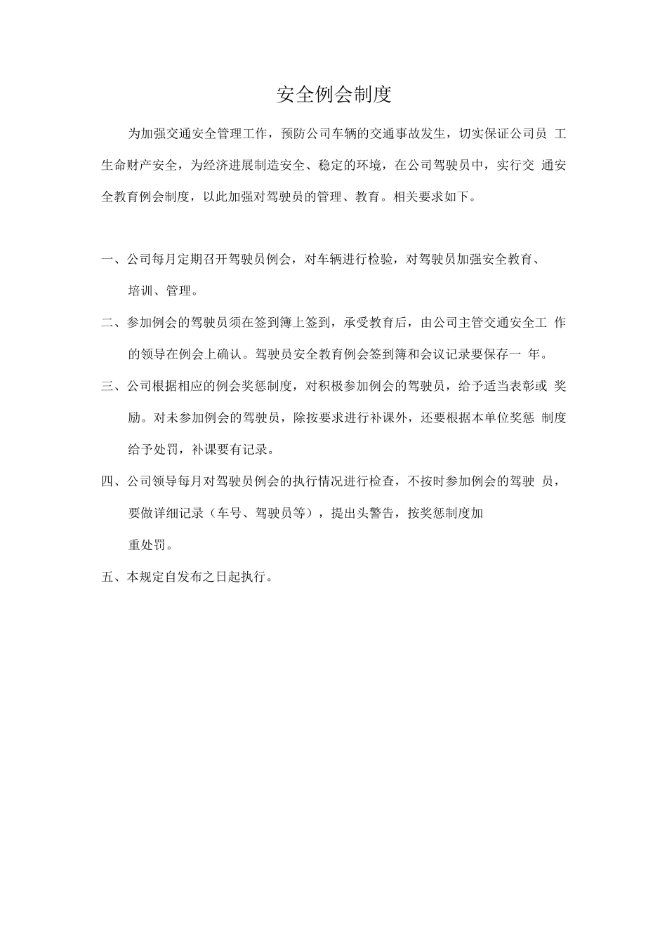 驾驶员-安全例会制度_第1页