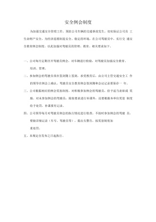 驾驶员-安全例会制度