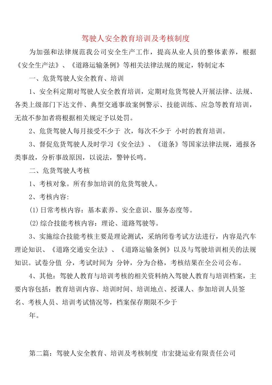 驾驶人安全教育培训及考核制度_第1页