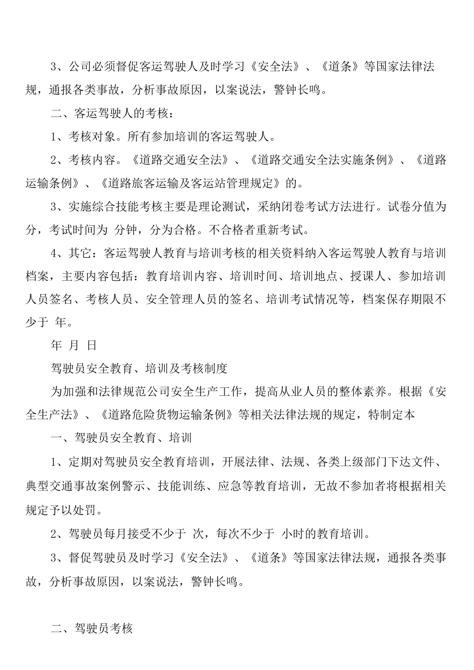 驾驶人安全教育培训及考核制度_第3页