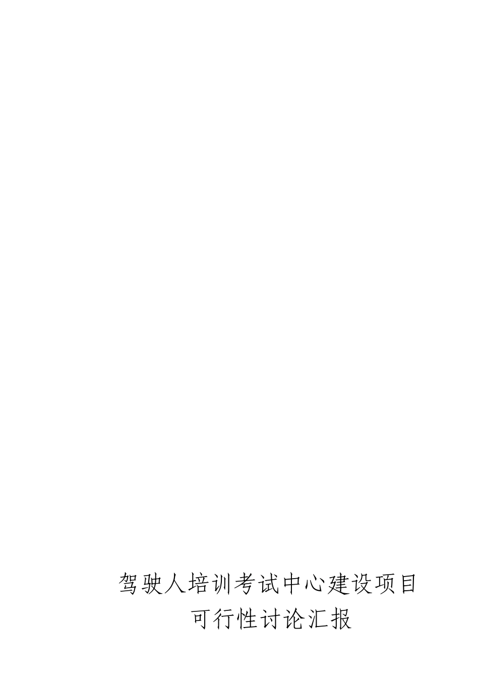 驾驶人培训考试中心建设项目可行性研究报告_第2页