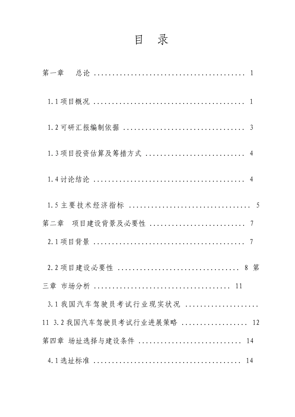 驾驶人培训考试中心建设项目可行性研究报告_第3页
