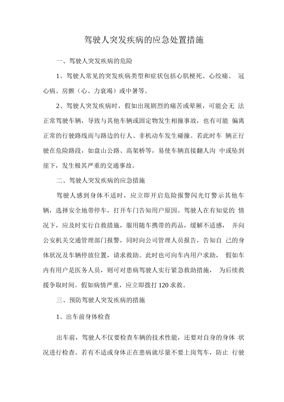 驾驶人突发疾病的应急处置措施_第1页