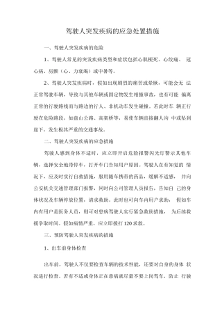驾驶人突发疾病的应急处置措施