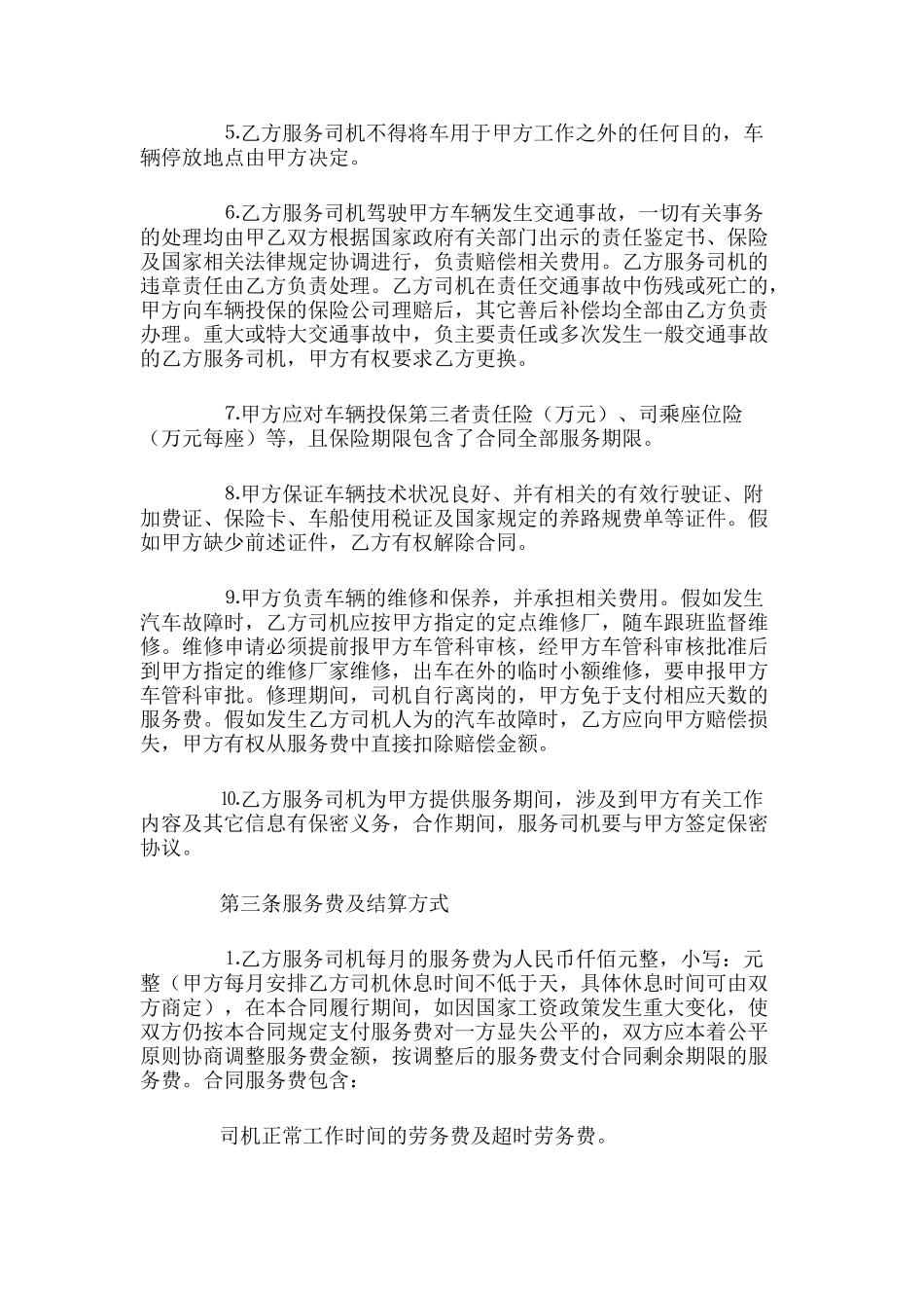 驾驶员劳务合同范本_第2页