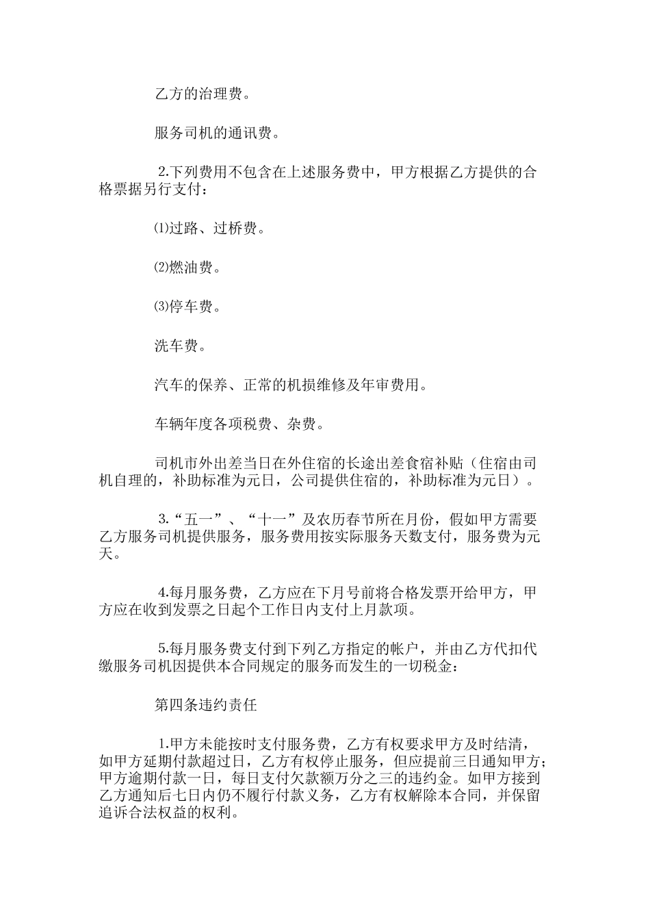 驾驶员劳务合同范本_第3页