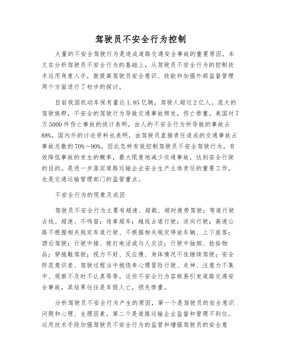 驾驶员不安全行为控制_第1页