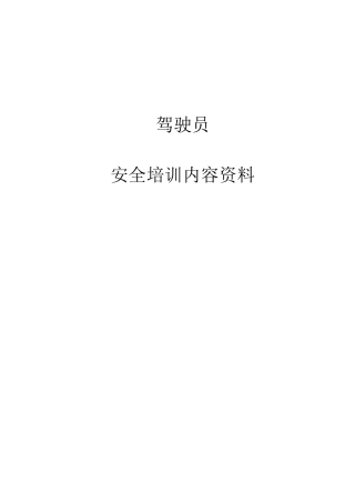 驾驶员安全培训内容资料