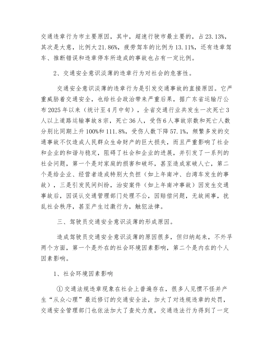 驾驶员交通安全意识淡薄的行为表现及成因分析_第2页