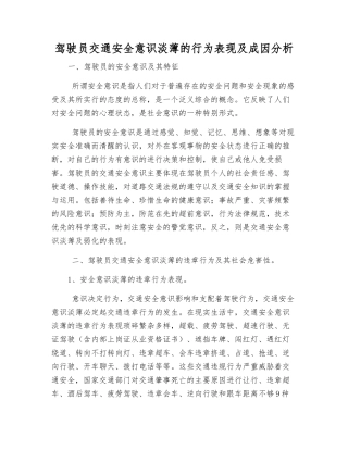 驾驶员交通安全意识淡薄的行为表现及成因分析
