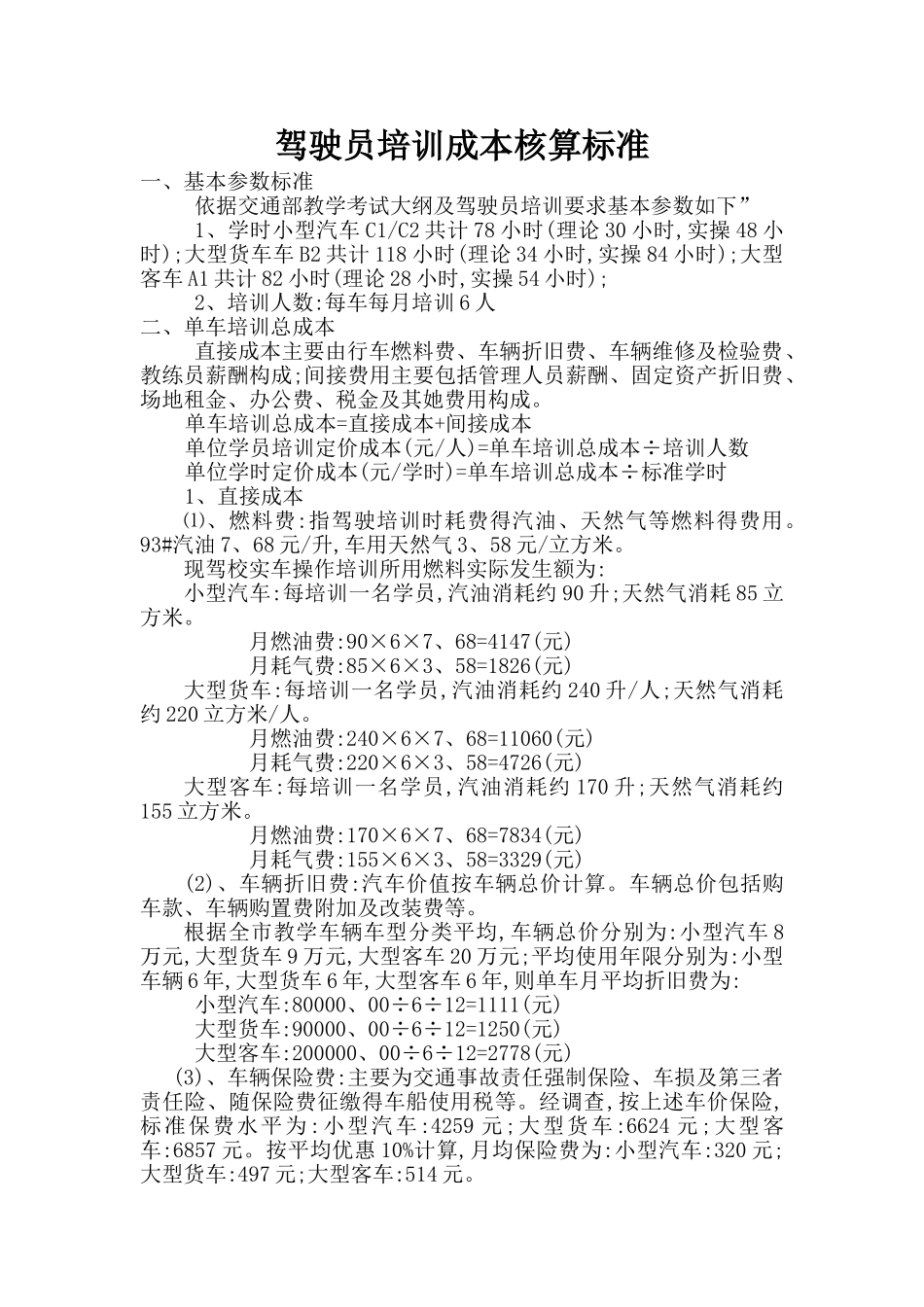 驾驶员培训成本核算标准_第1页