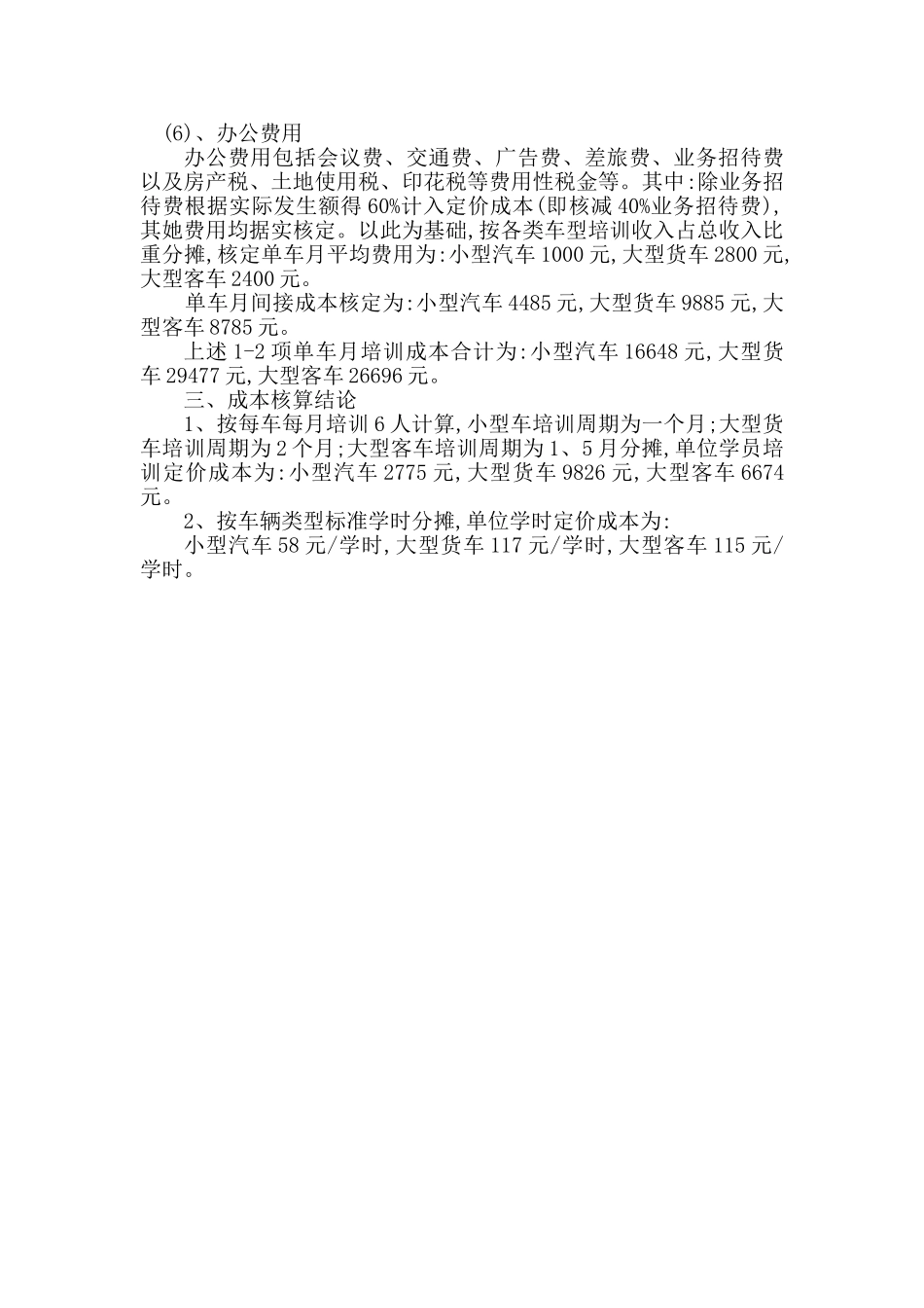 驾驶员培训成本核算标准_第3页