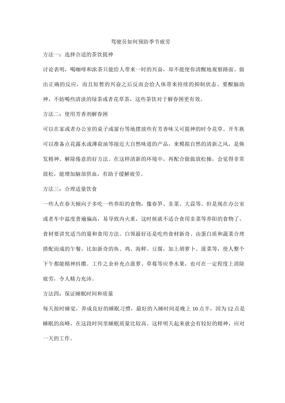 驾驶员如何预防季节疲劳_第1页