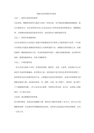 驾驶员如何预防季节疲劳