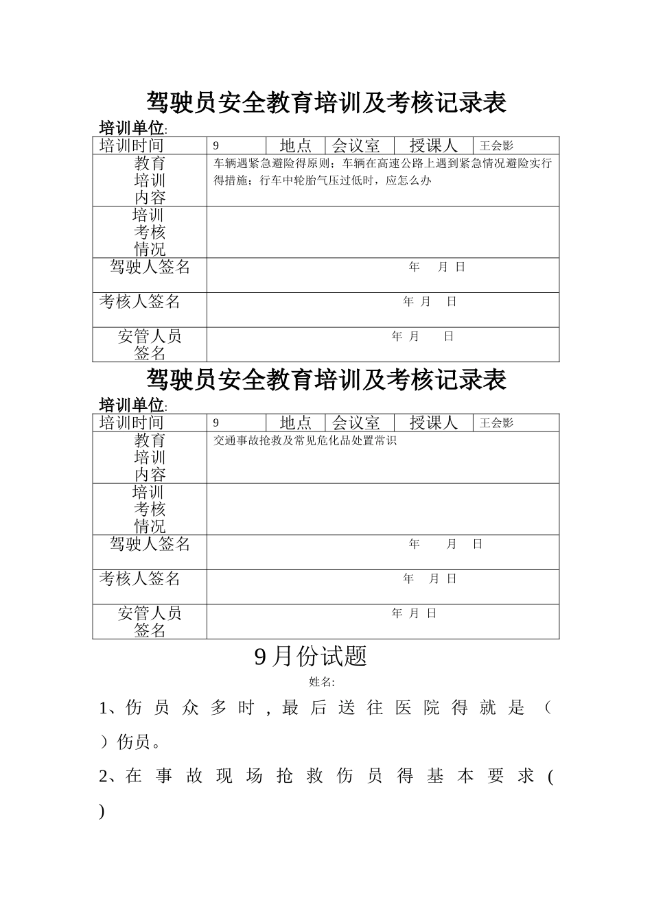驾驶员安全教育培训及考核记录表9_第1页