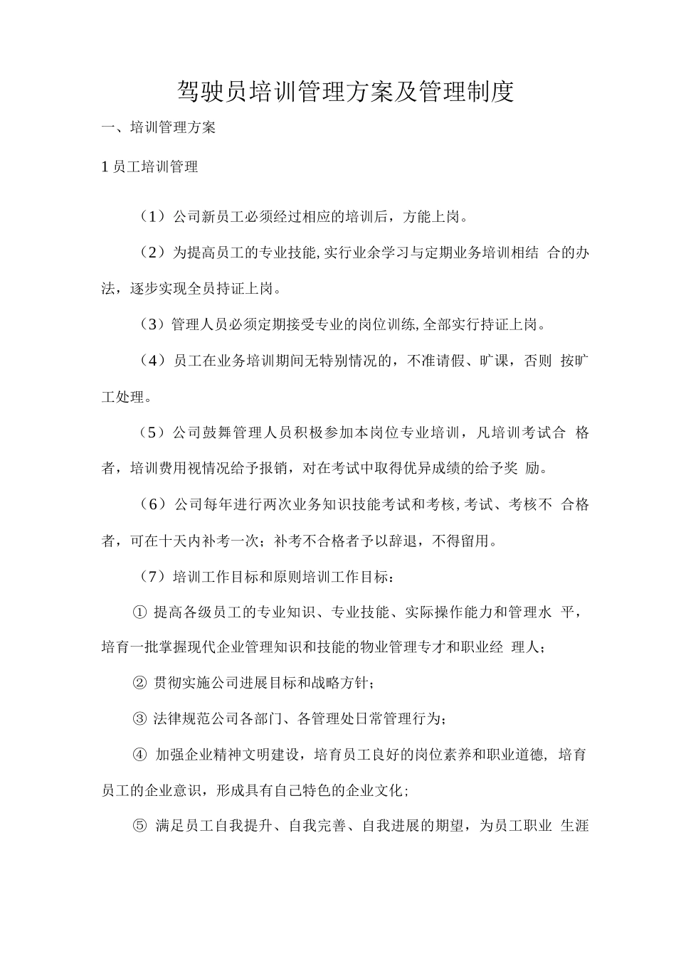 驾驶员培训管理方案及管理制度_第1页