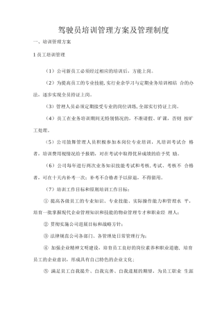 驾驶员培训管理方案及管理制度