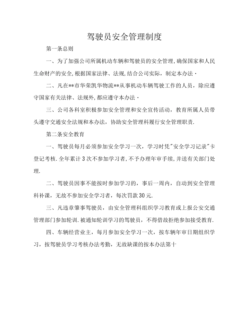 驾驶员安全管理制度_第1页