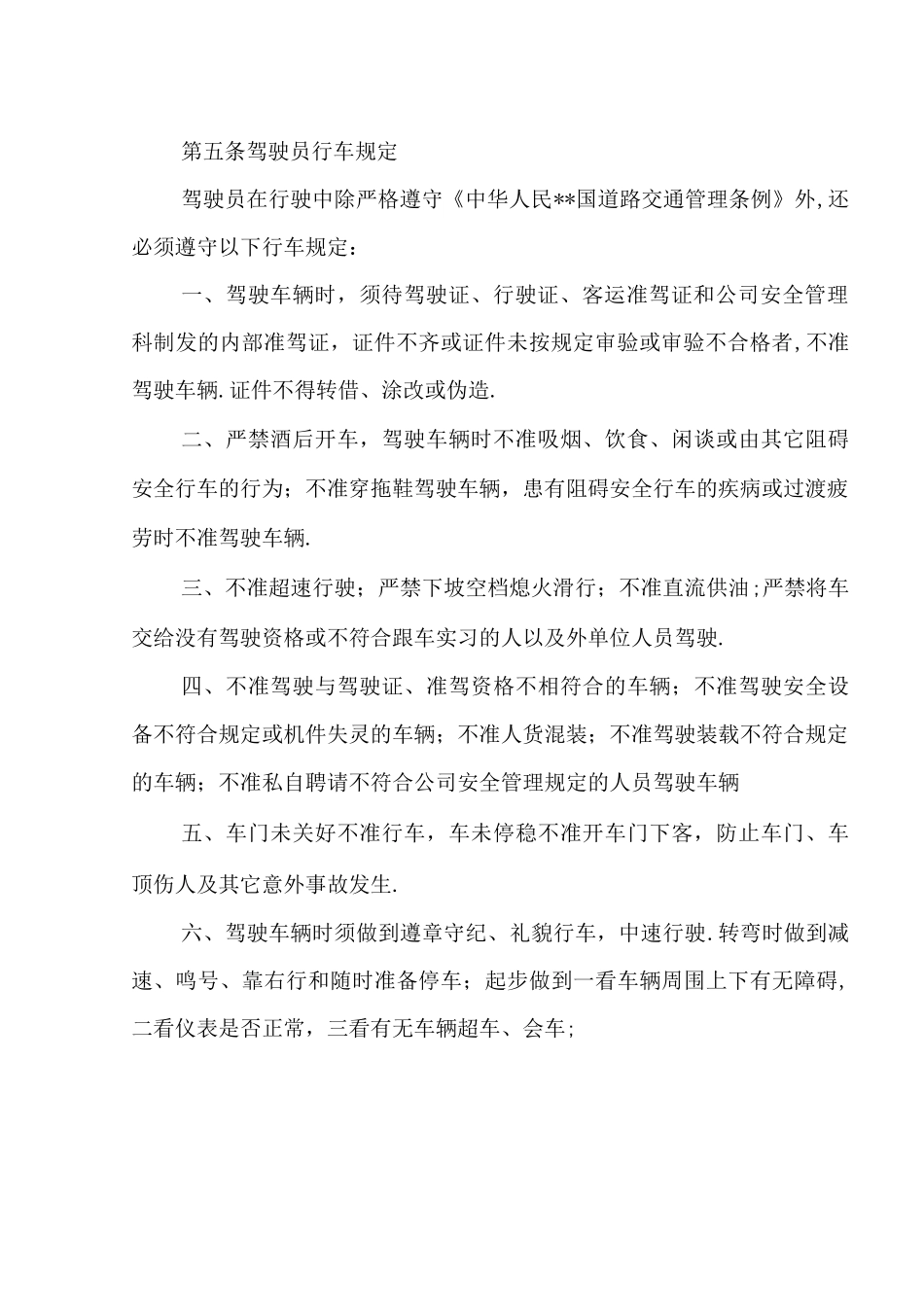 驾驶员安全管理制度_第3页