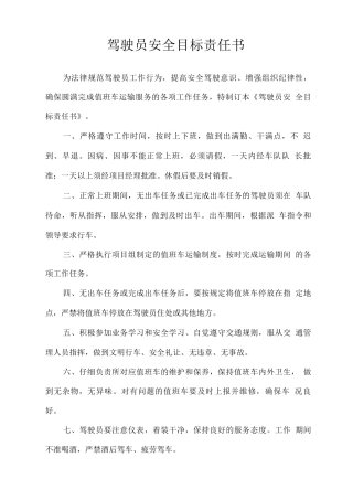 驾驶员安全目标责任书