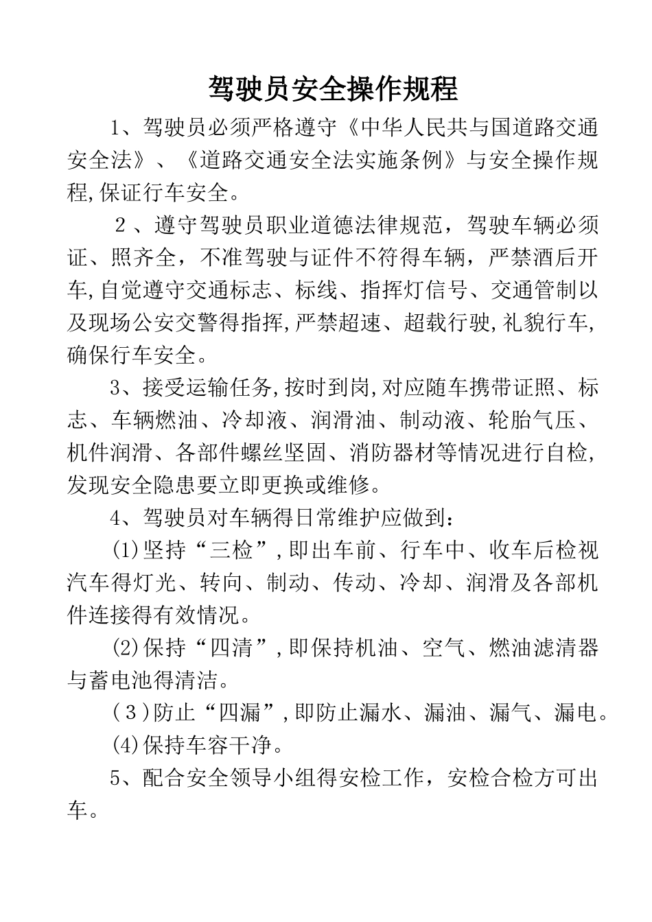 驾驶员安全守则_第1页