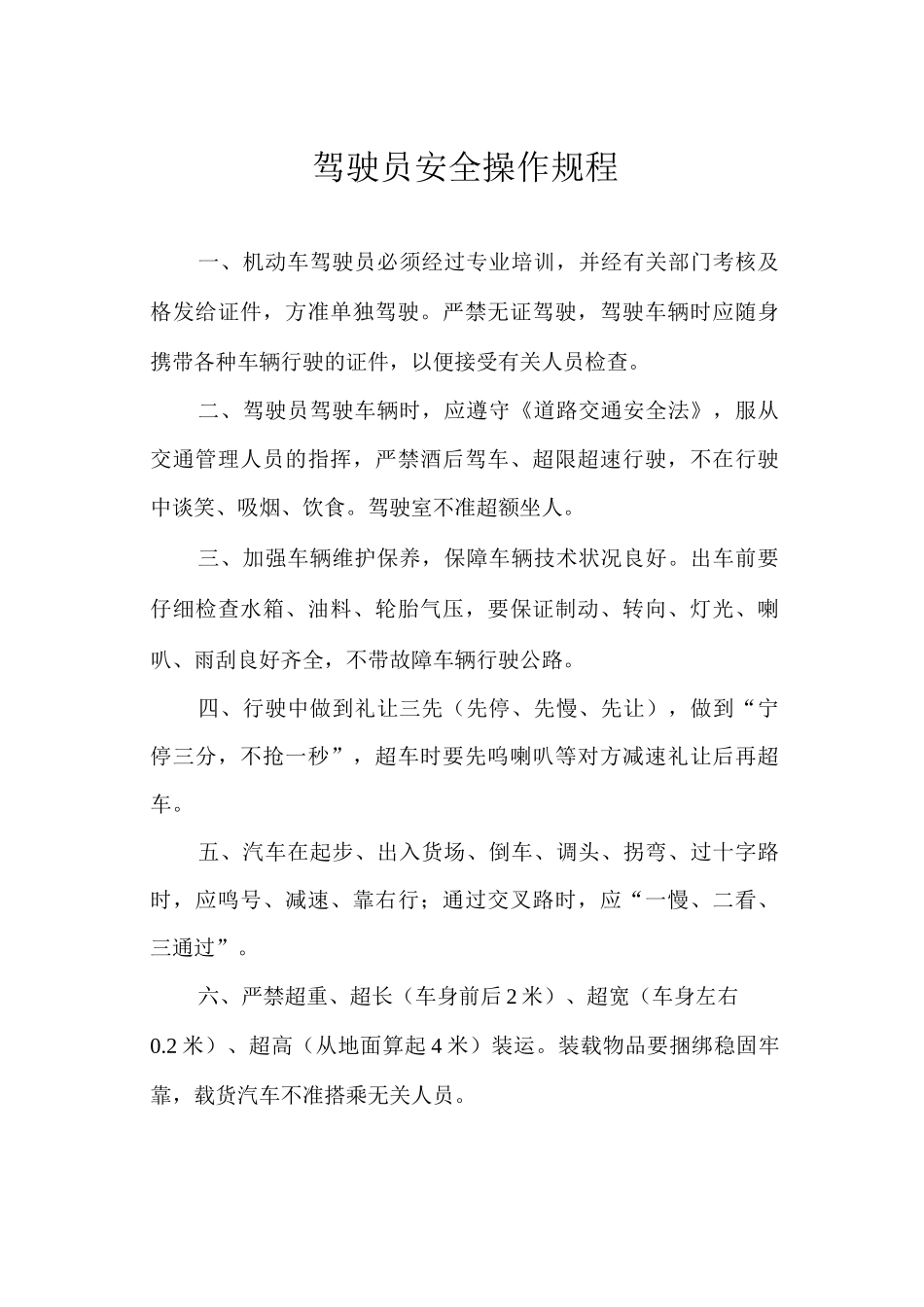 驾驶员安全操作规程_第1页